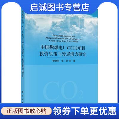 正版现货直发中国燃煤电厂CCUS项目投资决策与发展潜力研究 樊静丽,张贤等 9787030661906 科学出版社