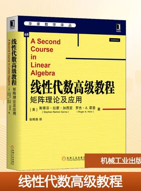 线性代数高级教程 矩阵理论及应用：(美)斯蒂芬·拉蒙·加西亚(Stephan Ramon Garcia),(美)罗杰·A.霍恩(Roger A.Horn)