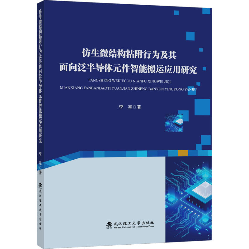 仿生微结构粘附行为及其面向泛半导体元件智能搬运应用研究李率著自然科学专业科技武汉理工大学出版社9787562975083
