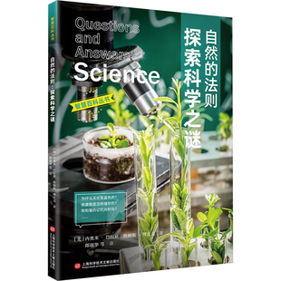 智慧百科 自然的法则 探索科学之谜(美)詹姆斯·博比克,(美)内奥米·巴拉班自然科学专业科技上海科学技术文献出版社9787543993181