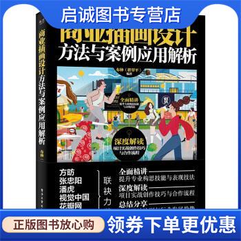 正版现货直发商业插画设计方法与案例应用解析 布林（翟翠平） 著 9787121389177 电子工业出版社