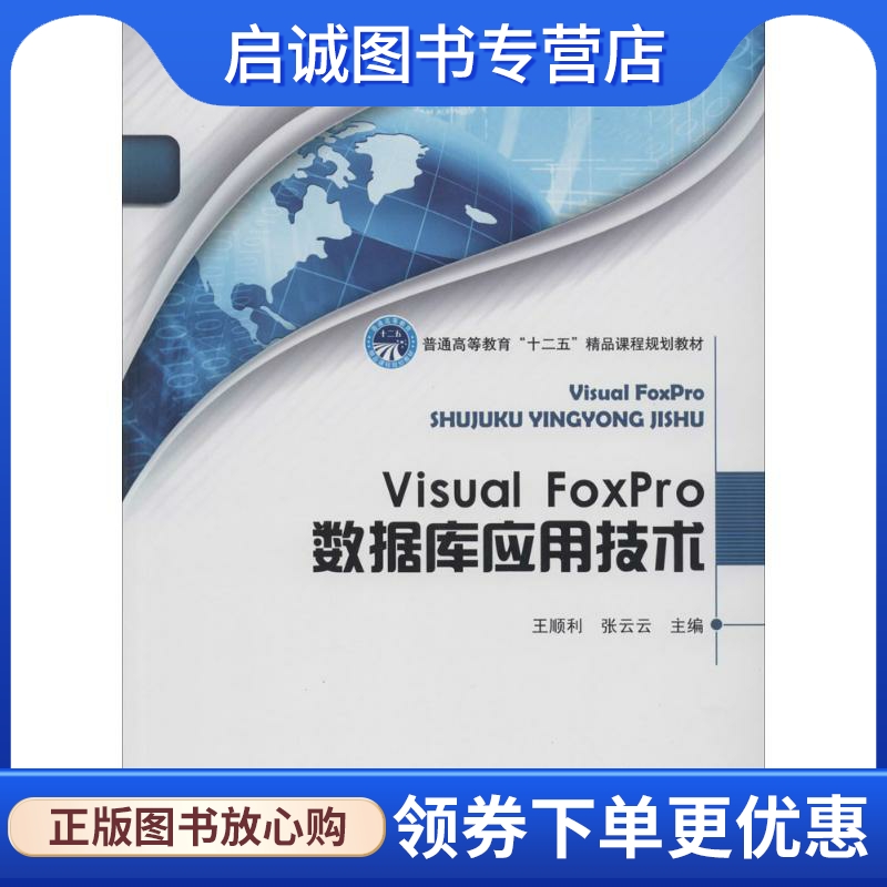 正版现货直发Visual FoxPro 数据库应用技术 无 编程语言 专业科技 北京理工大学出版社9787564080464