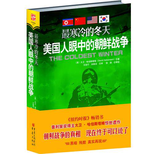 正版最寒冷的冬天(美国人眼中的朝鲜战争) (美)大卫·哈伯斯塔姆 9787229024086图片