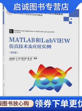 正版现货直发MATLAB和LabVIEW仿真技术及应用实例 聂春艳,王桔,张万里,张猛 9787302479369 清华大学出版社
