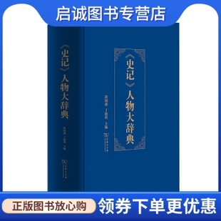 段国超丁德科主编 史记 正版 丁德科著 人物大辞典 段国超 编 现货直发 商务印书馆 9787100130066