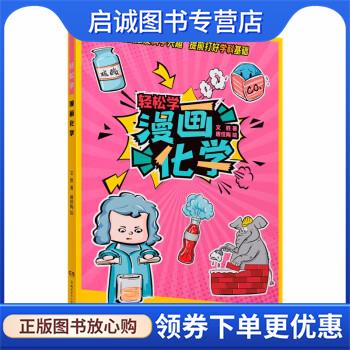 正版现货直发轻松学 漫画化学 文胜著,唐佳陶 绘 9787556259137 湖南少年儿童出版社