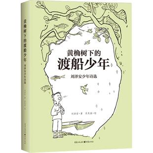 黄桷树下的渡船少年 刘泽安少年诗选刘泽安诗歌文学重庆出版社