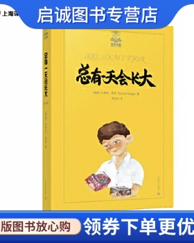 正版现货直发总有一天会长大, 托摩脱蒿根(Tormod Haugen),裴,上海译文出版社9787532765362