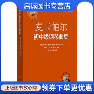 正版现货直发麦卡帕尔初中级钢琴曲集 (俄)萨缪尔·莫伊塞耶维奇·麦卡帕尔 音乐理论 艺术 华东师范大学出版社