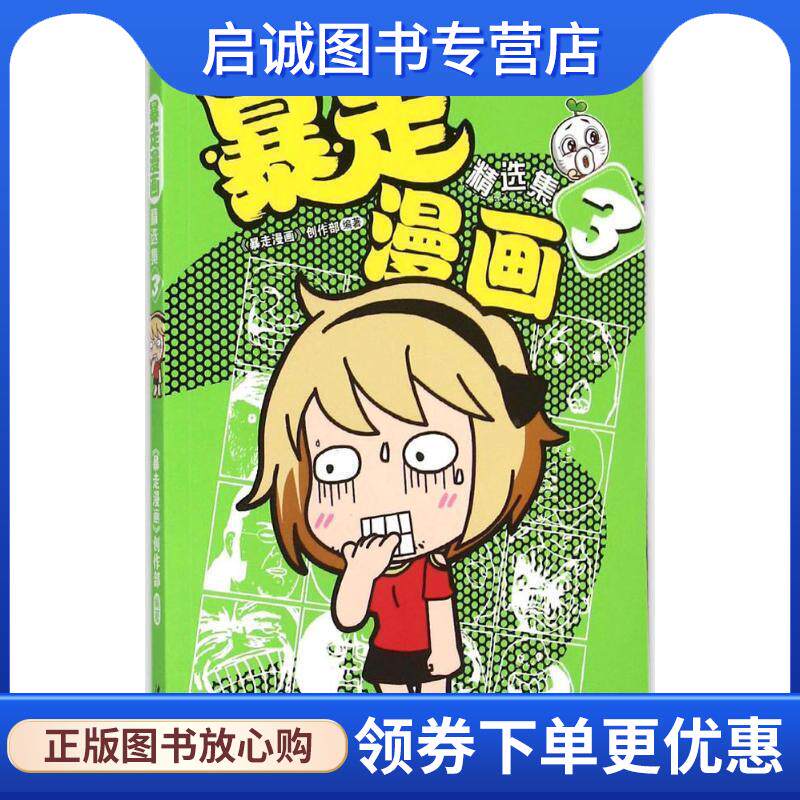 正版现货直发暴走漫画精选集3 暴走漫画创作部 9787544166010 沈阳出版社