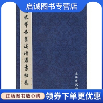 正版现货直发 宋米芾书苕溪诗蜀素帖卷 文物出版社 编 文物出版社 9787501028511