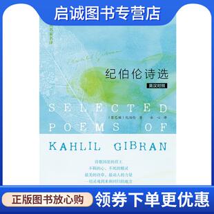 正版现货直发英诗经典名家名译:纪伯伦诗选 【黎巴嫩】纪伯伦 著,冰心 译 9787513513975 外语教学与研究出版社