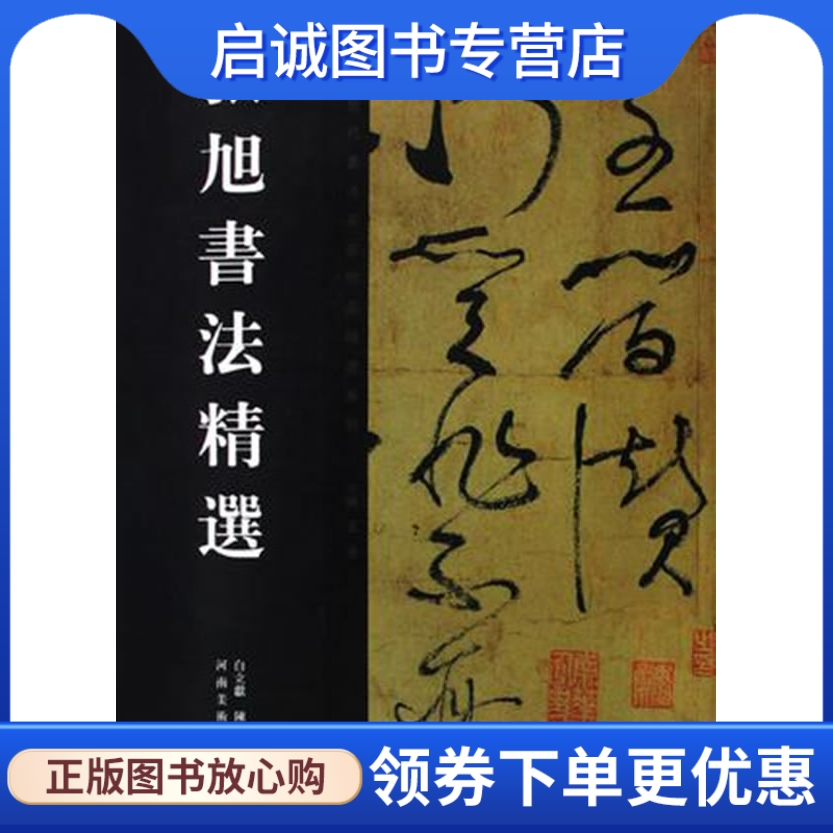 正版现货直发 中国历代书法名家作品精选系列—张旭书法精选,白立献//陈培站,河南美术出版社9787540116866