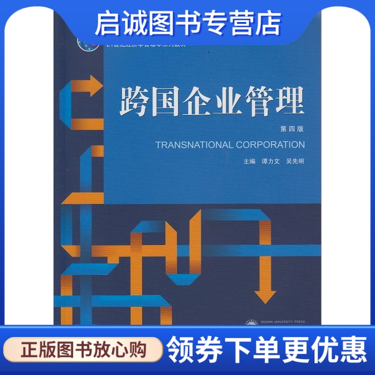 正版现货直发跨国企业管理谭力文，吴先明主编武汉大学出版社 9787307130425