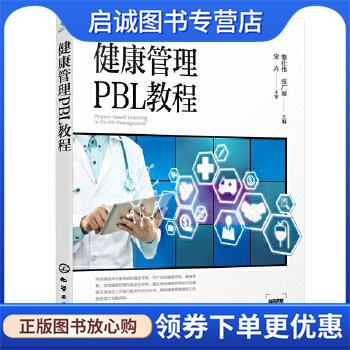 正版现货直发健康管理PBL教程 黎壮伟,张广丽 9787122365125 化学工业出版社