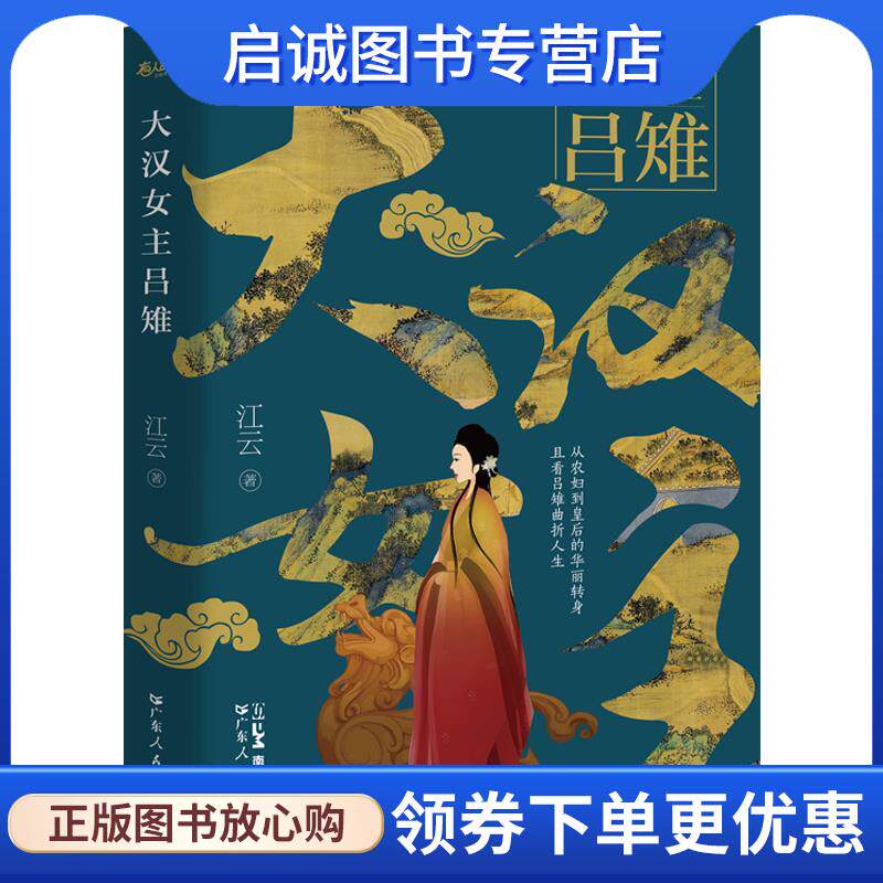 正版现货直发大汉女主吕雉 江云 9787218170916 广东人民出版社