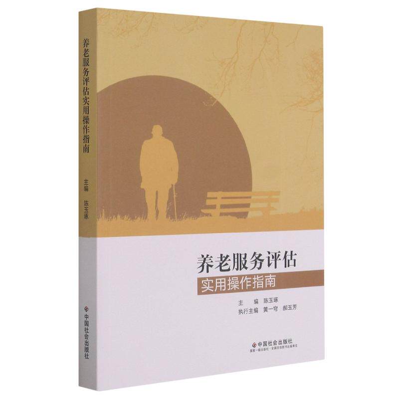 正版现货直发养老服务评估实用操作指南 陈玉琢 婚姻家庭 经管、励志 中国社会出版社