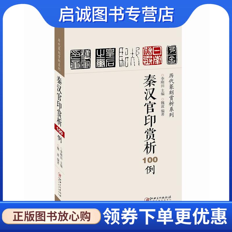 正版现货直发秦汉官印赏析100例 李刚田 魏波 9787548036623 江西美术出版社