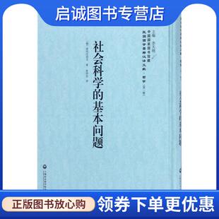 正版现货直发社会科学的基本问题 普列汉诺夫 9787552017441 上海社会科学院出版社
