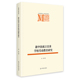 新中国成立以来学校劳动教育研究：贾蕾教学方法及理论文教光明日报出版 社