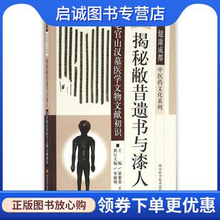 正版现货直发揭秘敝昔遗书与漆人--老官山汉墓医学文物文献初识 梁繁荣,　著 9787536484795 四川科技出版社