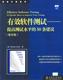 提高测试水平 有效软件测试 现货直发 中国电力出版 著 正版 Elfriede 50条建议 美 Dustin 9787508310541 社