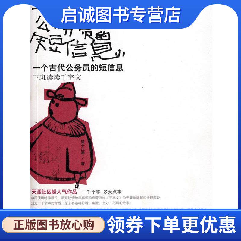 正版现货直发一个古代公务员的短信息 望于江湖 著 9787508612072 中信出版社