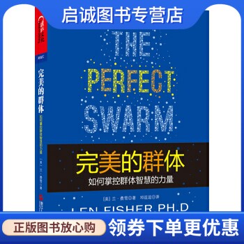 正版完美的群体:如何掌控群体智慧的力量, 兰费雪,邓逗逗,浙江人民出版社9787213052804