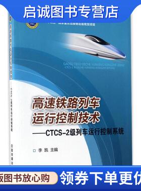 正版现货直发高速铁路列车运行控制技术:CTCS-2级列车运行控制系统 李凯 9787113218300 中国铁道出版社