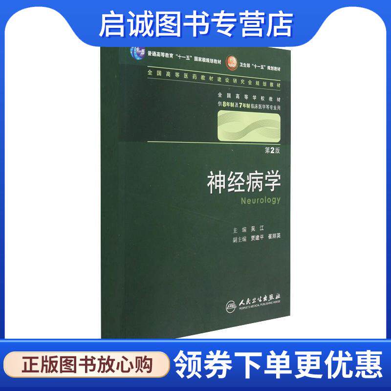 正版现货直发神经病学-第2版-供8年制及7年制临床医学等专业用-含光盘 吴江　主编 9787117131766 人民卫生出版社
