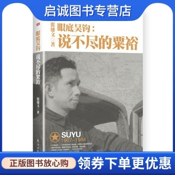 正版现货直发眼底吴钩:说不尽的粟裕,张雄文,东方出版社9787506091664
