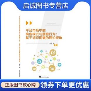 与顾客行为 基于知识图谱 武汉大学出版 现货直发平台市场中 社 9787307233270 商业模式 唐尧 正版 理论视角