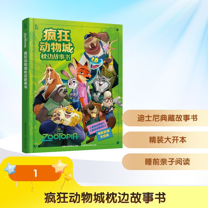疯狂动物城枕边故事书童话故事少儿人民邮电出版社