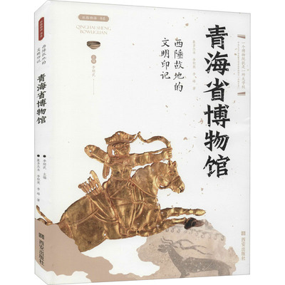 西陲故地的文明印记——青海省博物馆