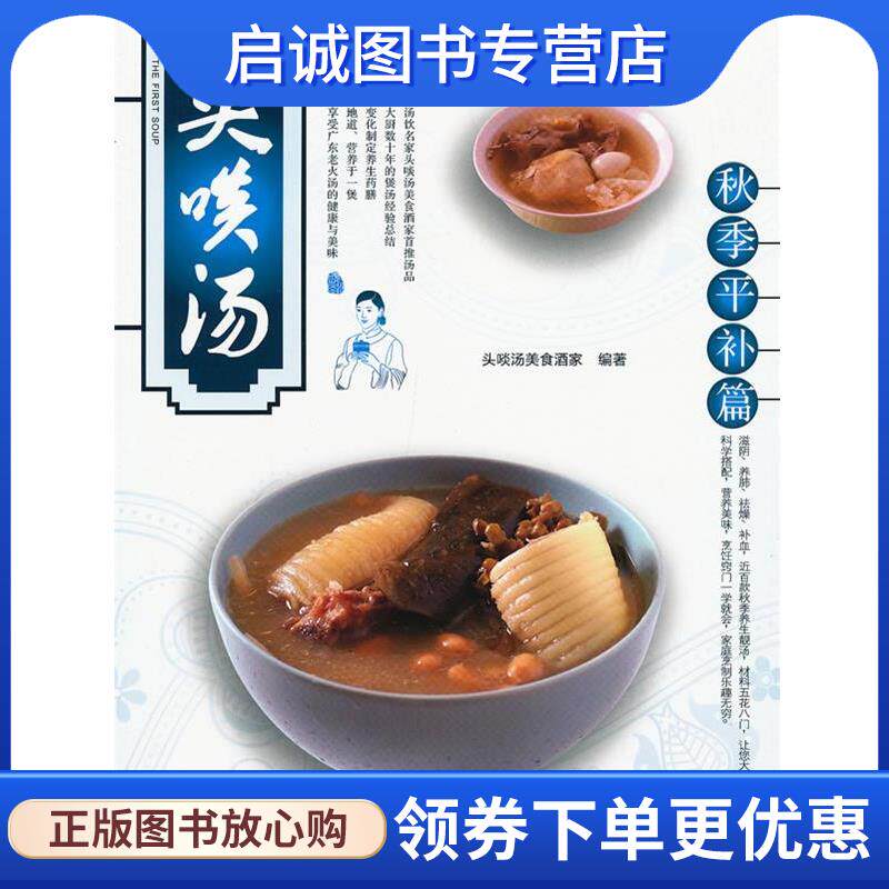 正版现货直发头啖汤:秋季平补篇 头啖汤美食酒家 9787218084626 广东人民出版社