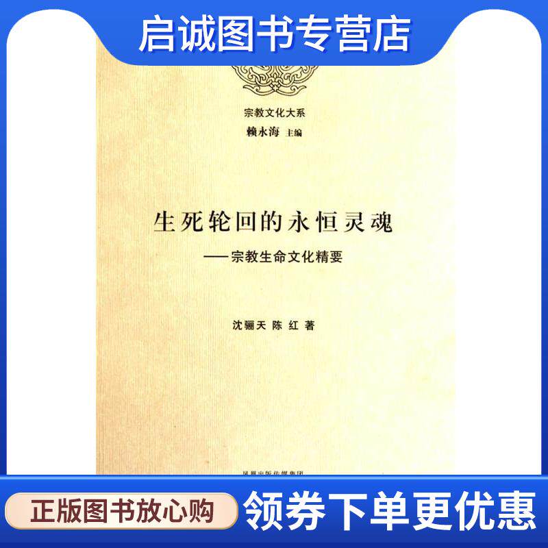 正版现货直发生死轮回的永恒灵魂 沈骊天 9787214061430 江苏人民出版社