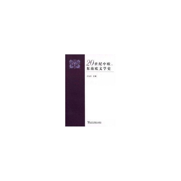 20世纪中欧、东南欧文学史 冯植生 冯植生 9787544605625 正版现货直发