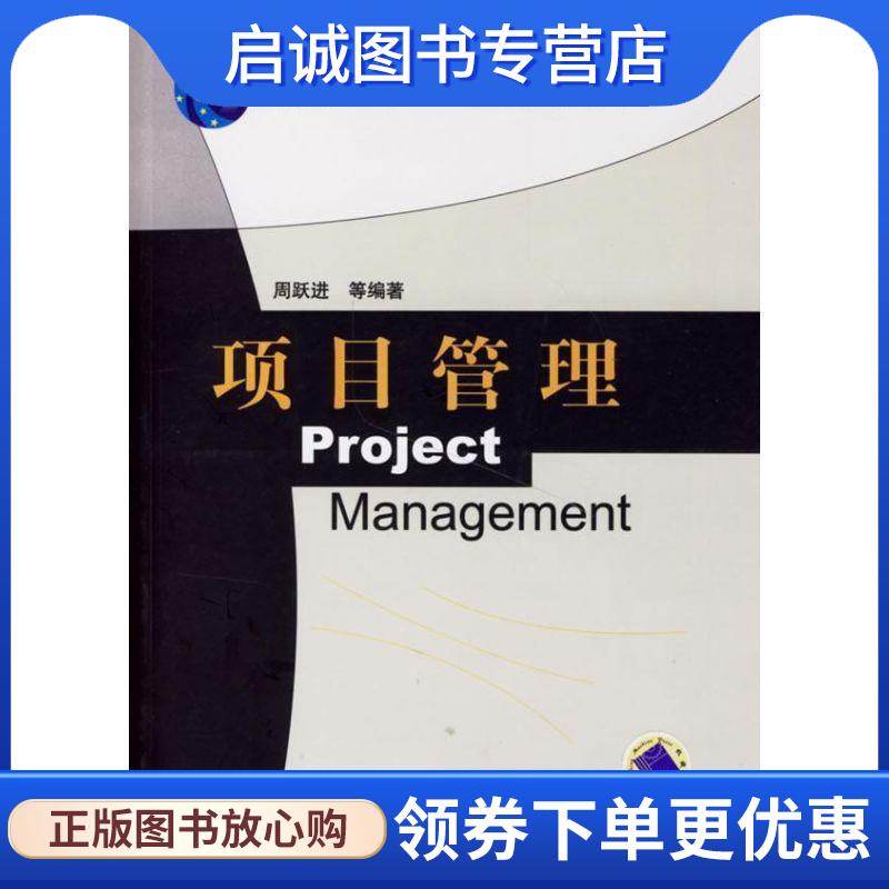 正版现货直发项目管理 周跃进　等编著 9787111200895 机械工业出版社