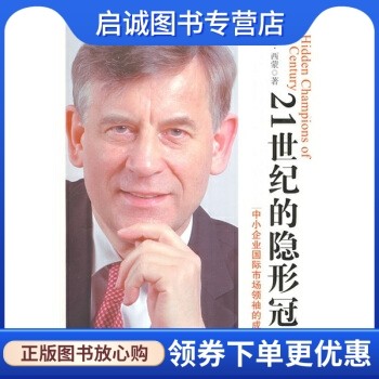 正版21世纪的隐形冠军：中小企业国际市场领袖的成功策略, 西蒙,张非冰 等,中信出版社,中信出版集团9787508613864