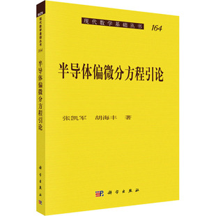 半导体偏微分方程引论张凯军基础科学专业科技科学出版 社9787030480354