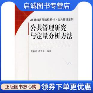 正版现货直发公共管理研究与定量分析方法 范柏乃,蓝志勇 9787030203298 科学出版社