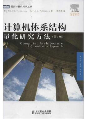正版计算机体系结构:量化研究方法 [美]John L.Hennessy　David A.Patterson　著,贾洪峰　译 人民邮电出版社 978711529