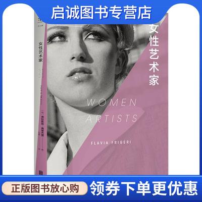 正版现货直发口袋美术馆：女性艺术家 [意]弗拉维娅·弗里杰里(FlaviaFrigeri)著,北寺译,未读出品, 9787559634788 北京联合出版有