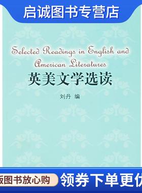 正版现货直发英美文学选读 刘丹 编 9787801980762 水利水电出版社