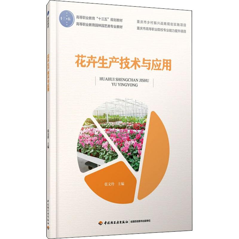花卉生产技术与应用：大中专理科农林牧渔 大中专 中国轻工业出版社