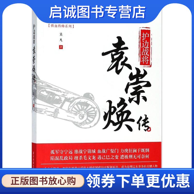 正版现货直发护边战将:袁崇焕传 吴凡 著 9787568038270 华中科技大学出版社
