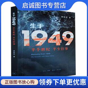 正版现货直发生于1949-半个世纪 半生往事 李安定 9787108070746 生活·读书·新知三联书店