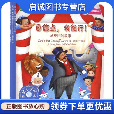 自信点,我能行 (美)弗兰克·希洛(Frank J.Sileo) 著;(美)苏·科内利森(Sue Cornelison) 绘;程秀丽 译 低幼启蒙 少儿