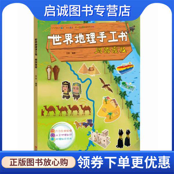 正版现货直发世界地理手工书 周游埃及 王雯 9787552629699 宁波出版社