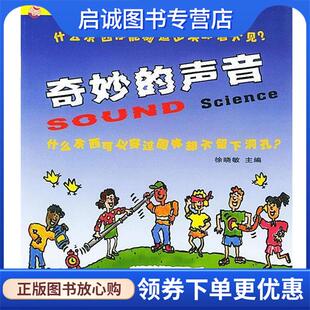 正版现货直发奇妙的声音 我是快乐科学家 (加拿大)凯恩(Kaner,E.) 著,王大建 译 9787200044058 北京出版社